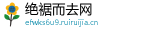 绝裾而去网